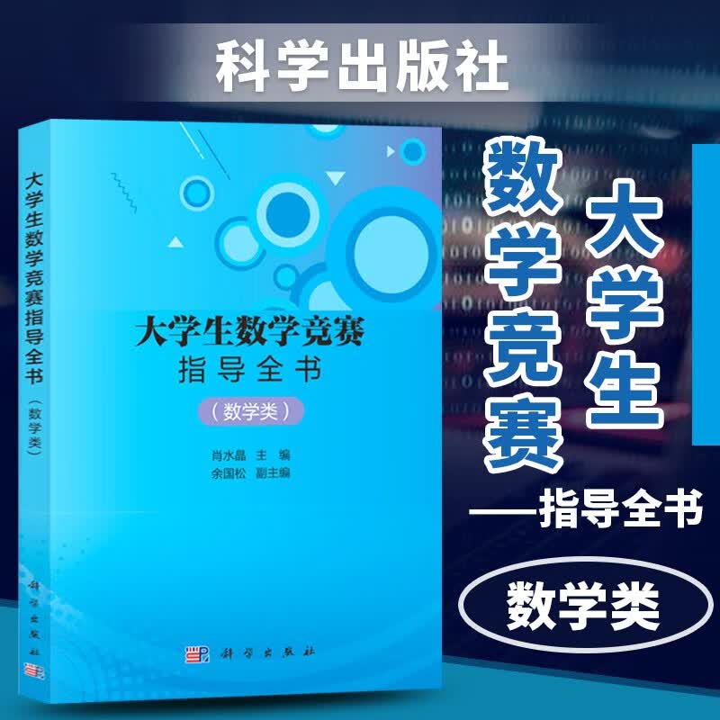 大学生数学竞赛指导全书 数学类 大型竞赛教材书籍 本科数学基础内容 数学竞赛历年真题 大数竞赛日常训练手册 大学数学竞赛技术指导书 科学出版社