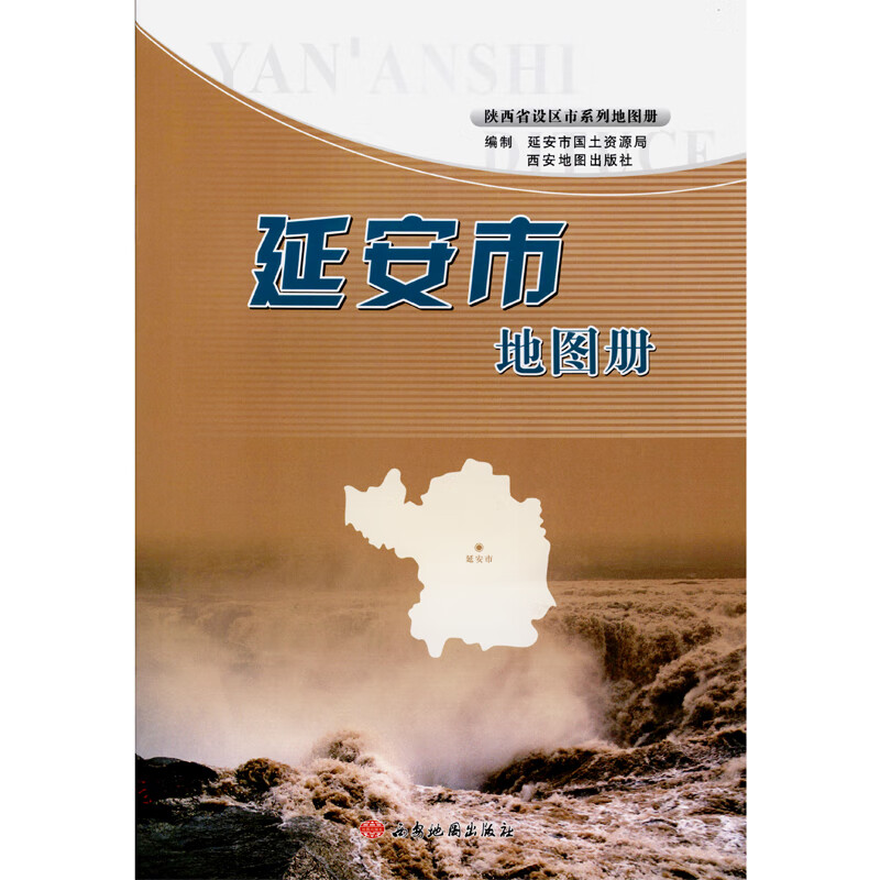 延安市地图册 2018年 政区交通 西安地图出版社地市系列 延安景点大全