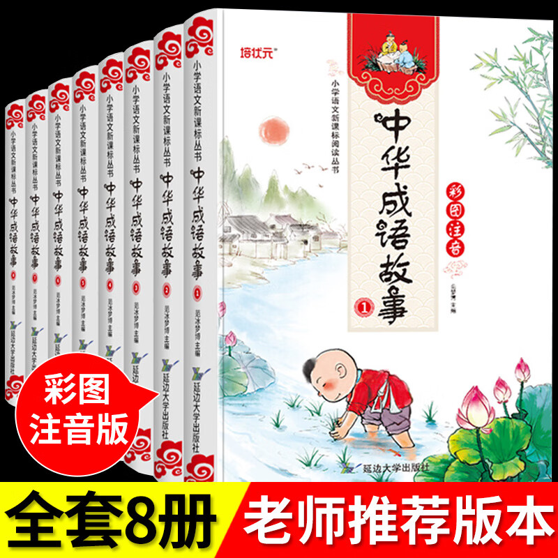 成语故事大全注音版全套8册