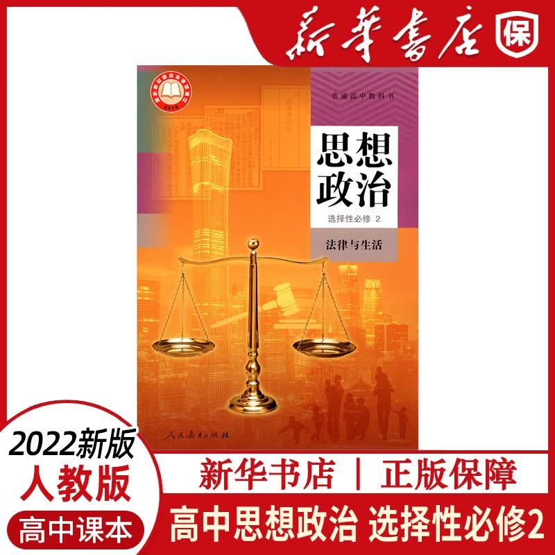 2022新版高中思想政治选择性必修2二课本法律与生活人教版教材教科书人民教育出版社高中政治选修2课本