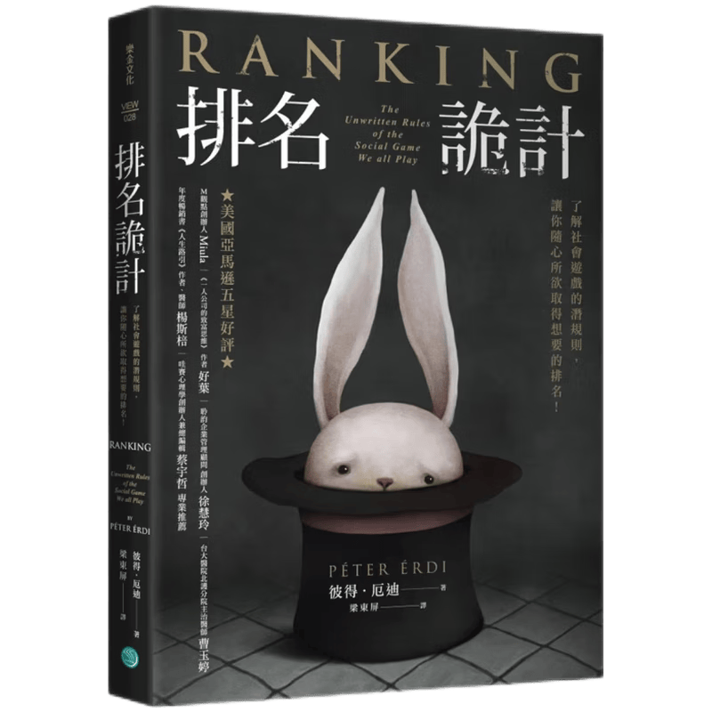 现货原版进口排名诡计：了解社会游戏的潜规则让你随心所欲取得想要的排名乐金文化9789860620375