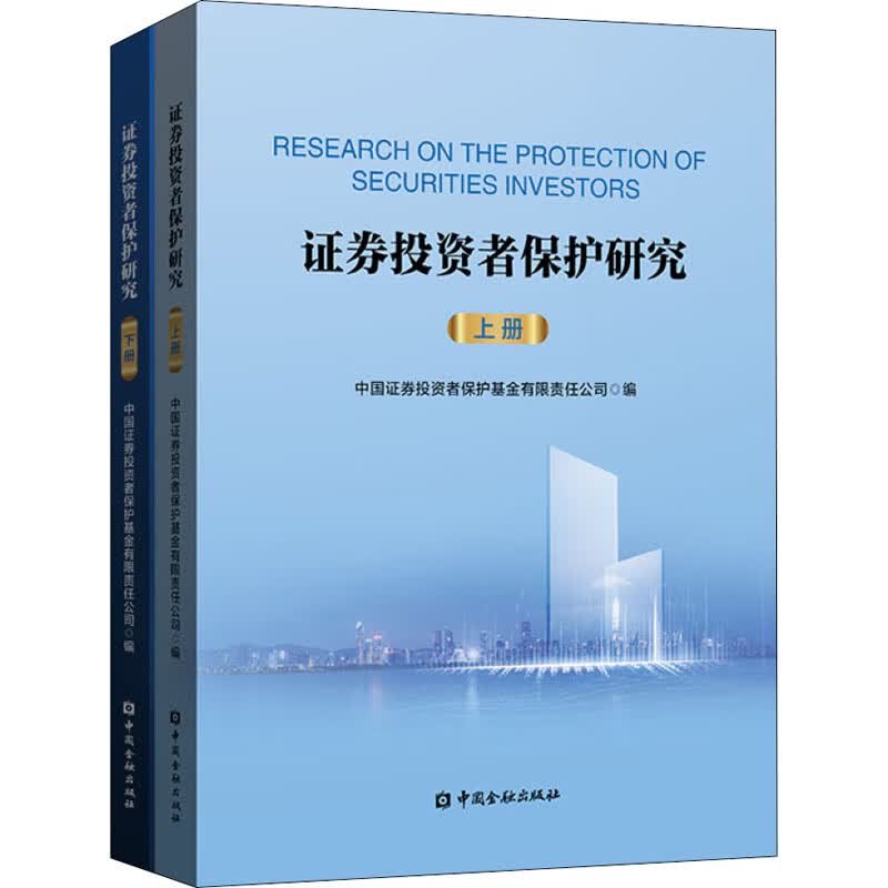 证券投资者保护研究(全2册)