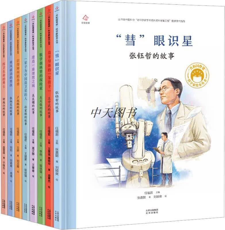 “彗”眼识星 任福君主编 北京出版社