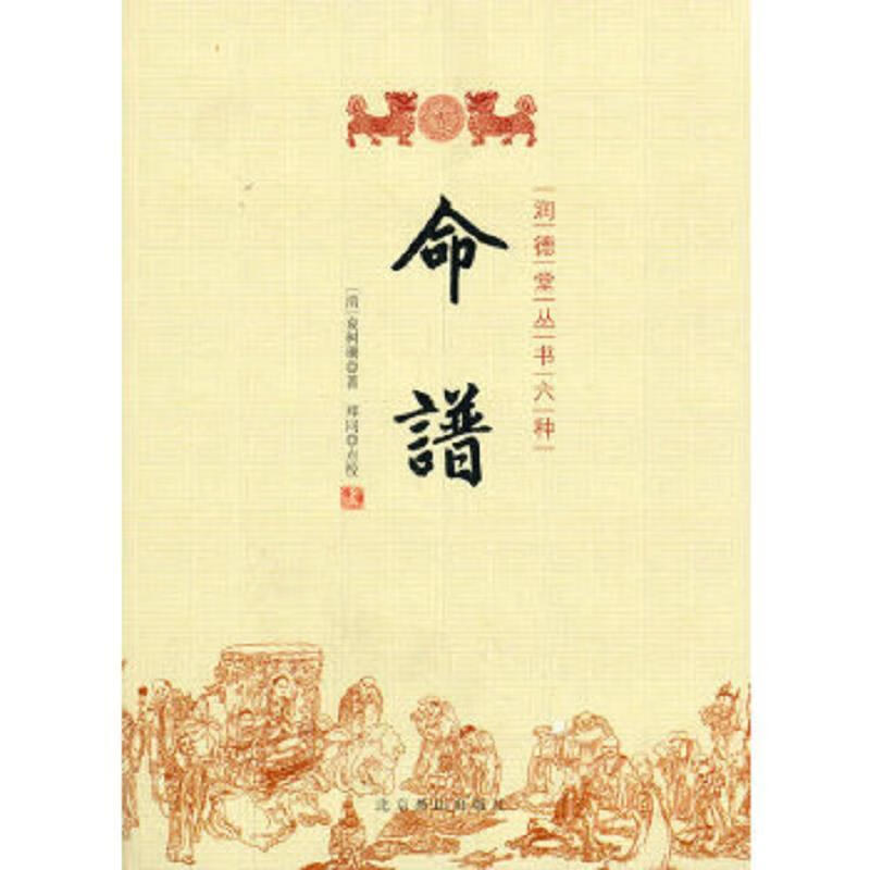 二手书9成新 命谱(清)袁树珊 著,谢路军 主编,郑同点校 9787540223830