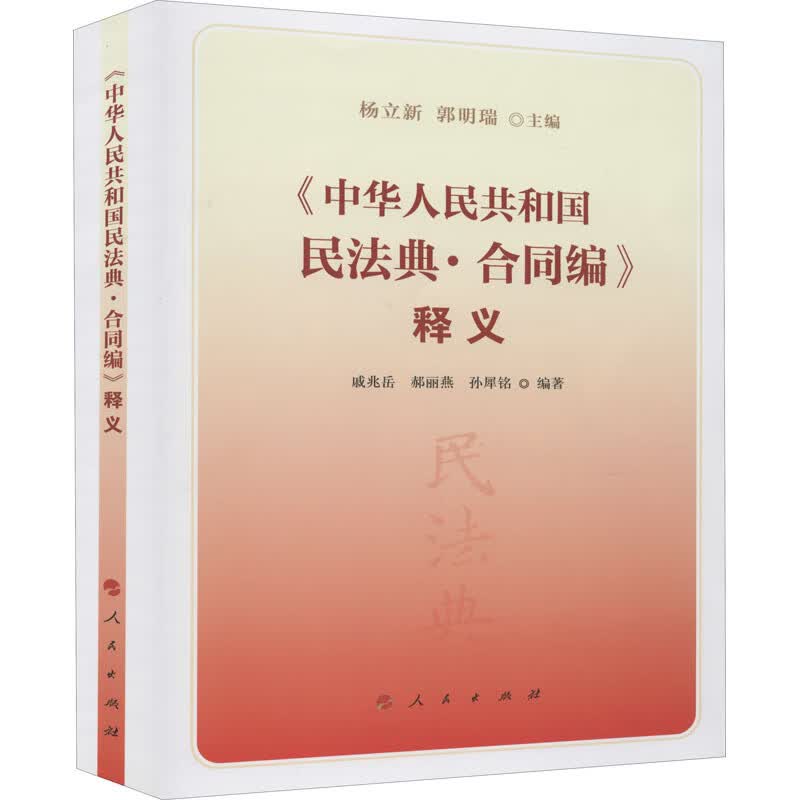 《中华人民共和国民法典·合同编》释义