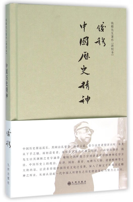 中国历史精神(新校本)(精)/钱穆先生著作