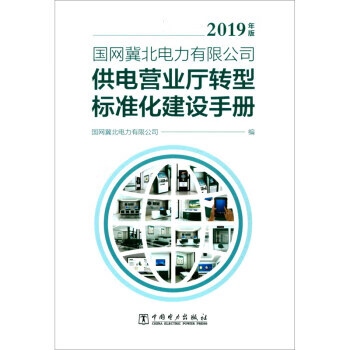 国网冀北电力有限公司供电营业厅转型标准化建设手册（2019年版）