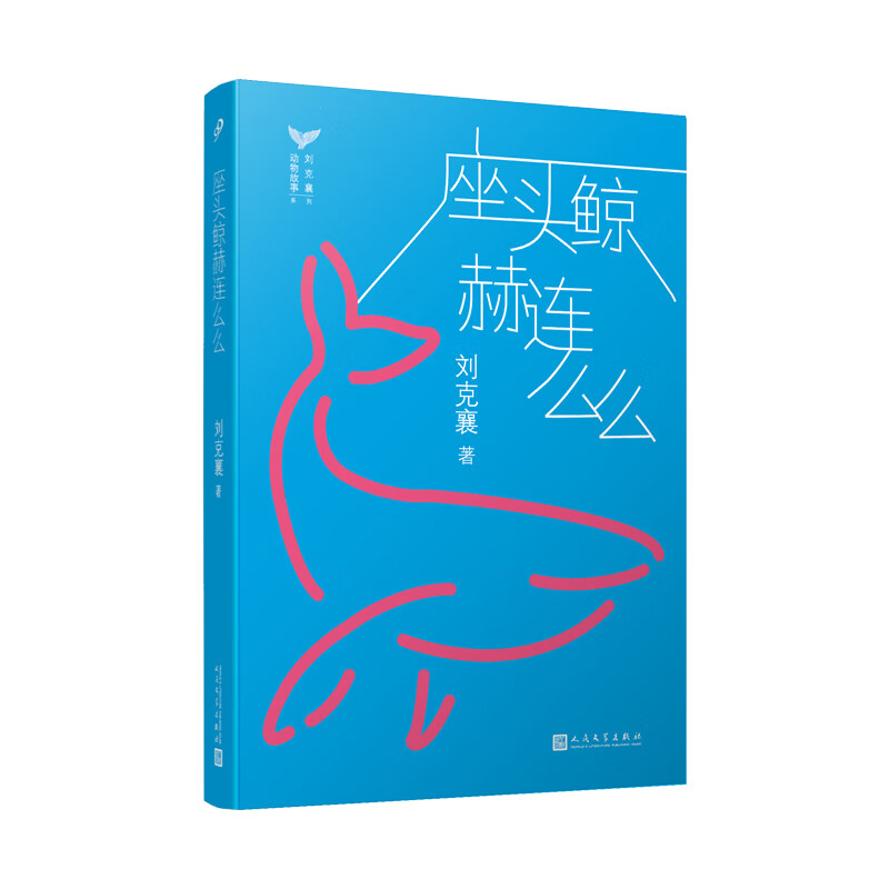 刘克襄动物故事:座头鲸赫连么么(台湾自然