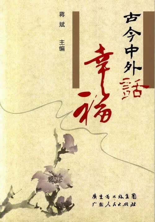 古今中外话幸福 蒋斌 政治/军事 9787218071565