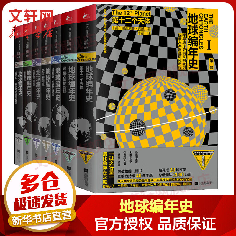地球编年史 全套7册 搜寻地球史前文明密匙 探索人类进化起源