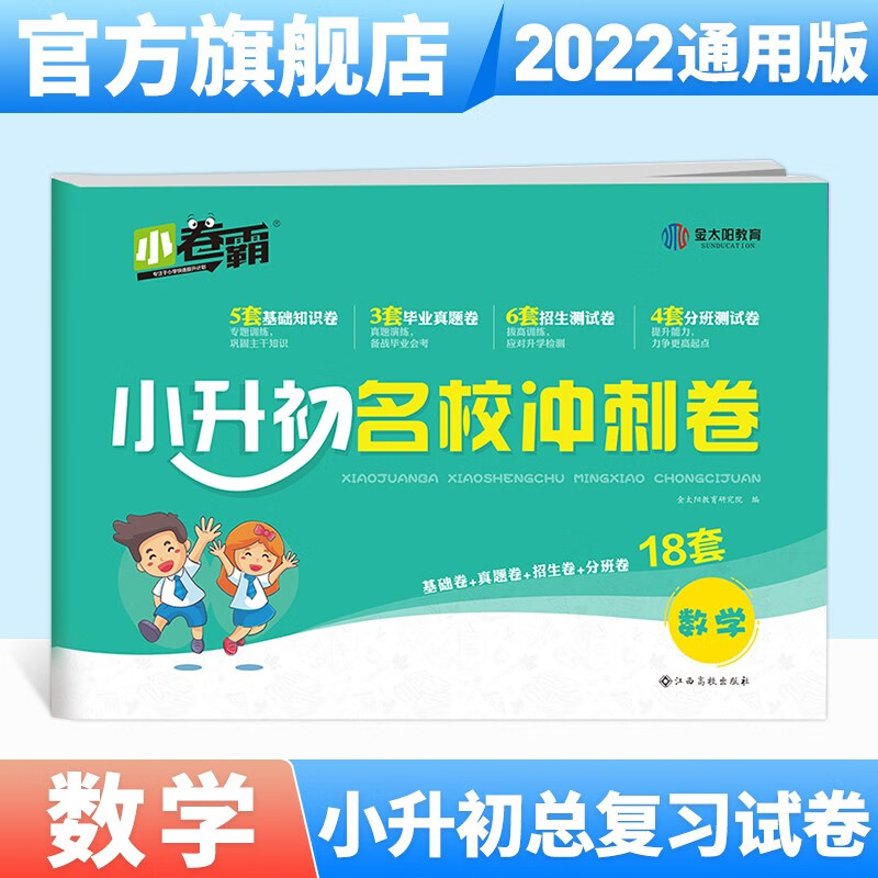 金太阳教育 2022新版小升初冲刺卷数学人教版RJ 小学6年级衔接教材小学升初中总复习模拟真题卷