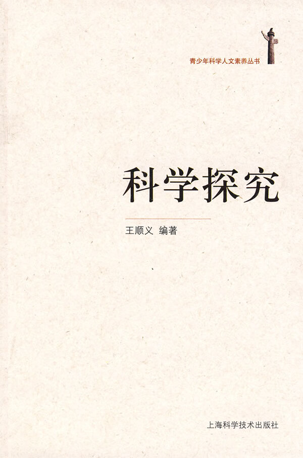 科学探究 【正版图书，放心购买】