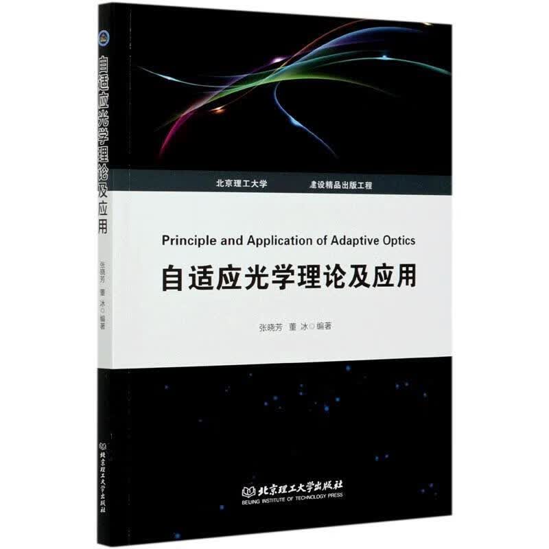 自适应光学理论及应用 张晓芳,董冰 编【正版书】