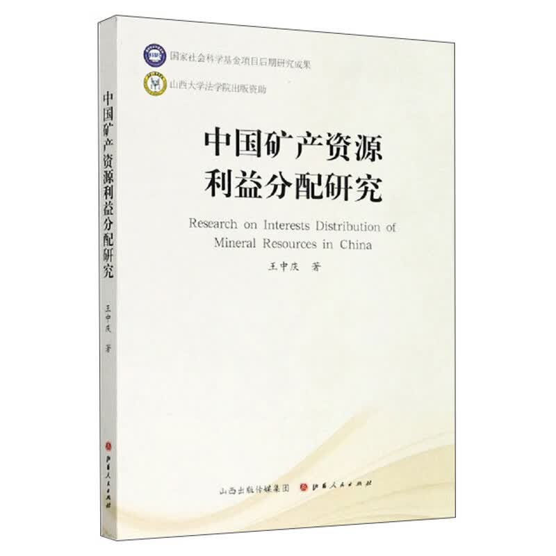 中国矿产资源利益分配研究使用感如何?