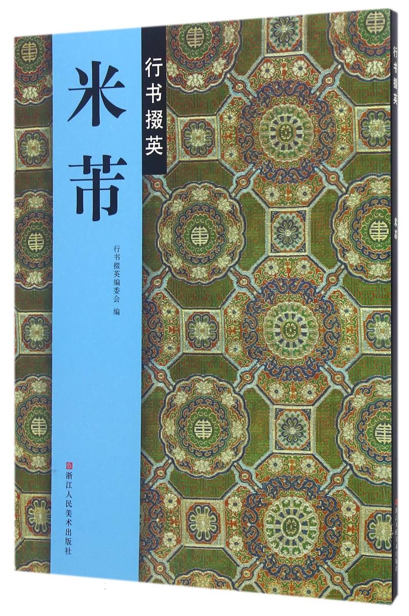 米芾行书掇英浙江人民美术出版社图书籍