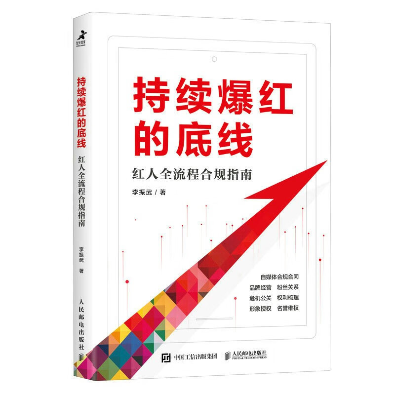 持续爆红的底线 红人全流程合规指南（智元微库出品）