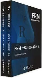 FRM一级习题与解析 2册 融跃教育FRM研究院编著 立信会计出版社