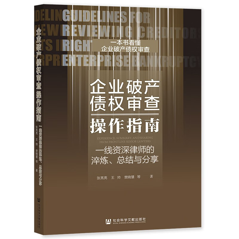 企业破产债权审查操作指南：一线资深律师的淬炼、总结与分享  赵妤，樊晓慧，张亮亮，王帅，王楚雄 著  社科文献