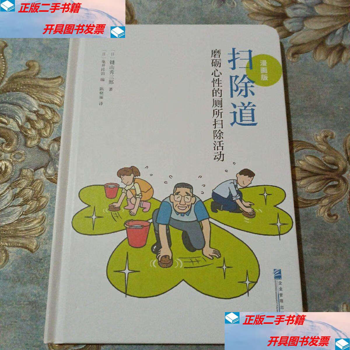【二手9成新】扫除道:磨砺心性的厕所扫除活动(漫画版) /键山秀三郎