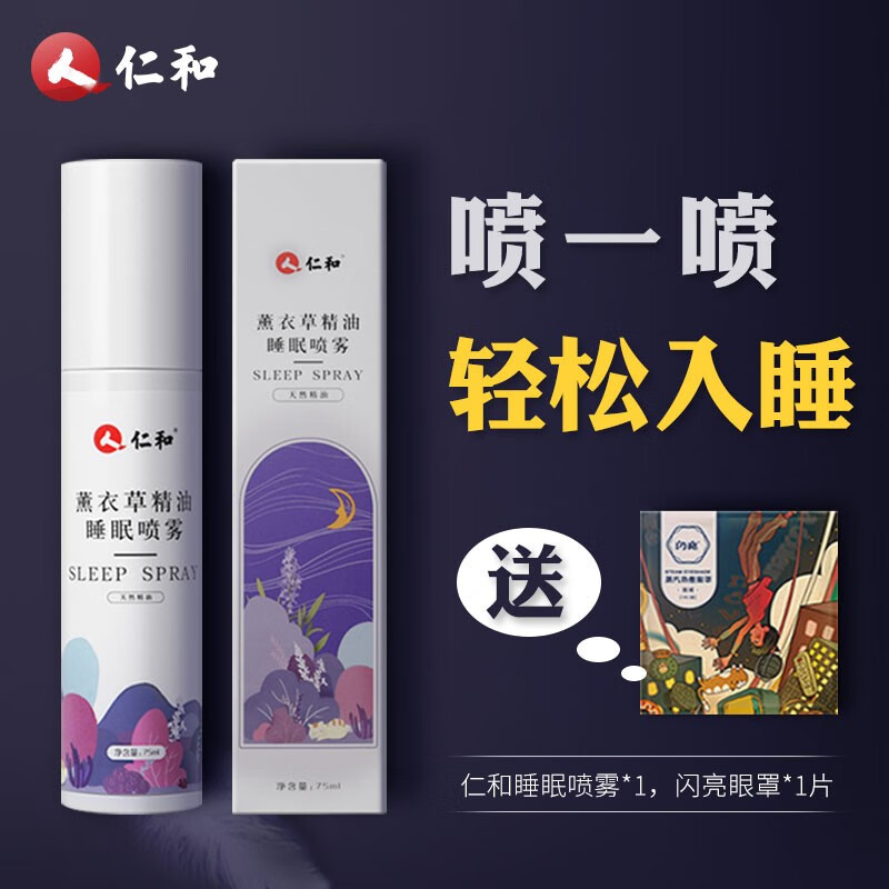 【京东专卖店】仁和 薰衣草精油 睡眠喷雾75ml