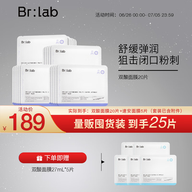 BrLab双酸面膜20片+速安面膜5片（已含附件，到手共25片）补水面膜