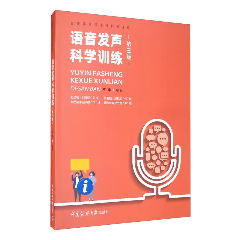 语音发声科学训练（第三版）