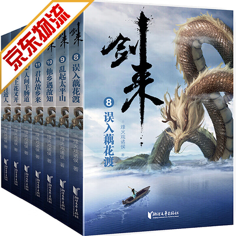 【系列自选】剑来套装 烽火戏诸侯全新古典仙侠力作 剑来:第二辑（8-14）