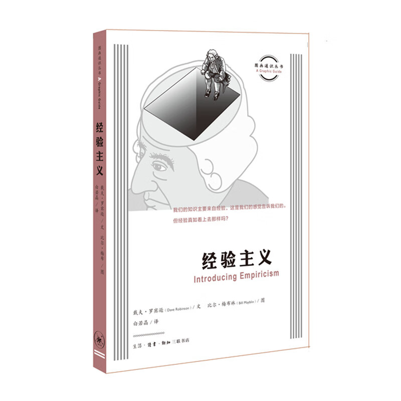 图画通识丛书：经验主义