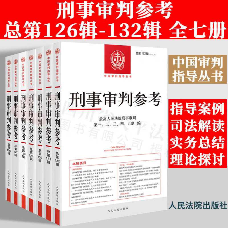 【现货速发】2022新书 7册组合 刑事审判参考合集 总第126集127集128集129集130集131集132辑 2021总第2、3、4、5、6辑 2022总第1、2辑 全套7册