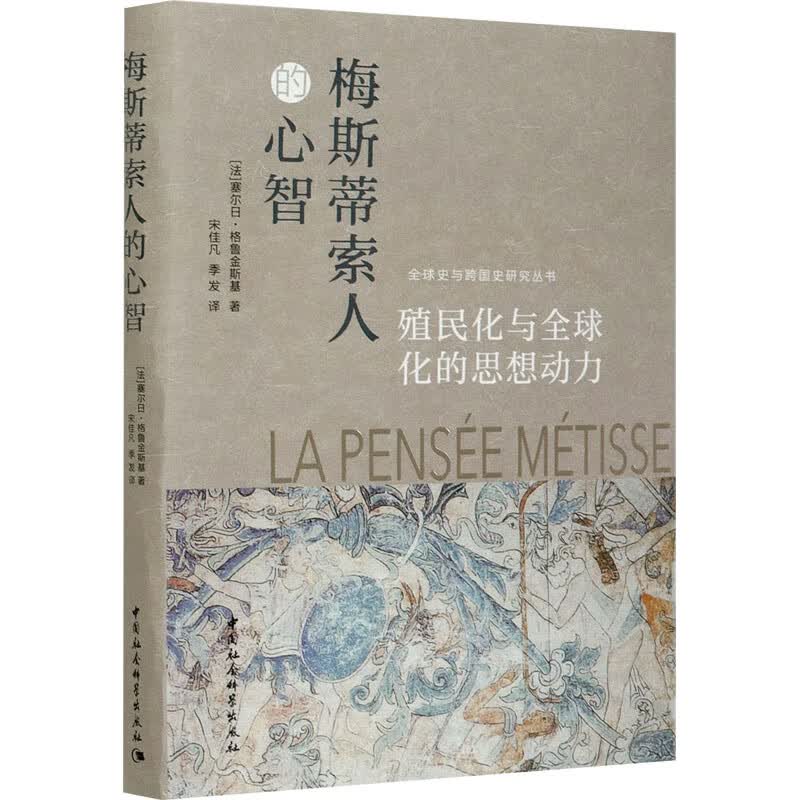 梅斯蒂索人的心智 殖民化与全球化的思想动力