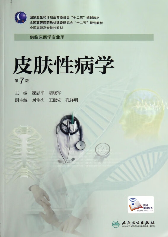 皮肤性病学(供临床医学专业用第7版全国高职高专院校教材)
