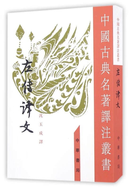 左传译文/中国古典名著译注丛书