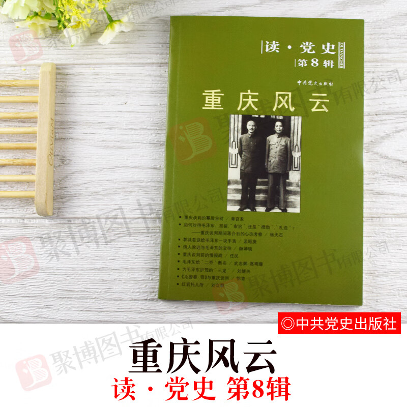 党史(第8辑)庆谈判 党政党史 读党史系列丛书第八辑 中共党史出版社