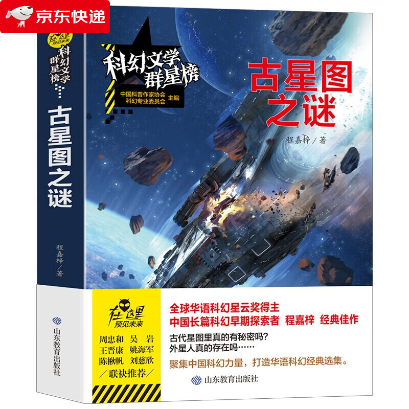 古星图之谜/科幻文学群星榜 科幻星云奖科幻电影创意入围奖得主程嘉梓