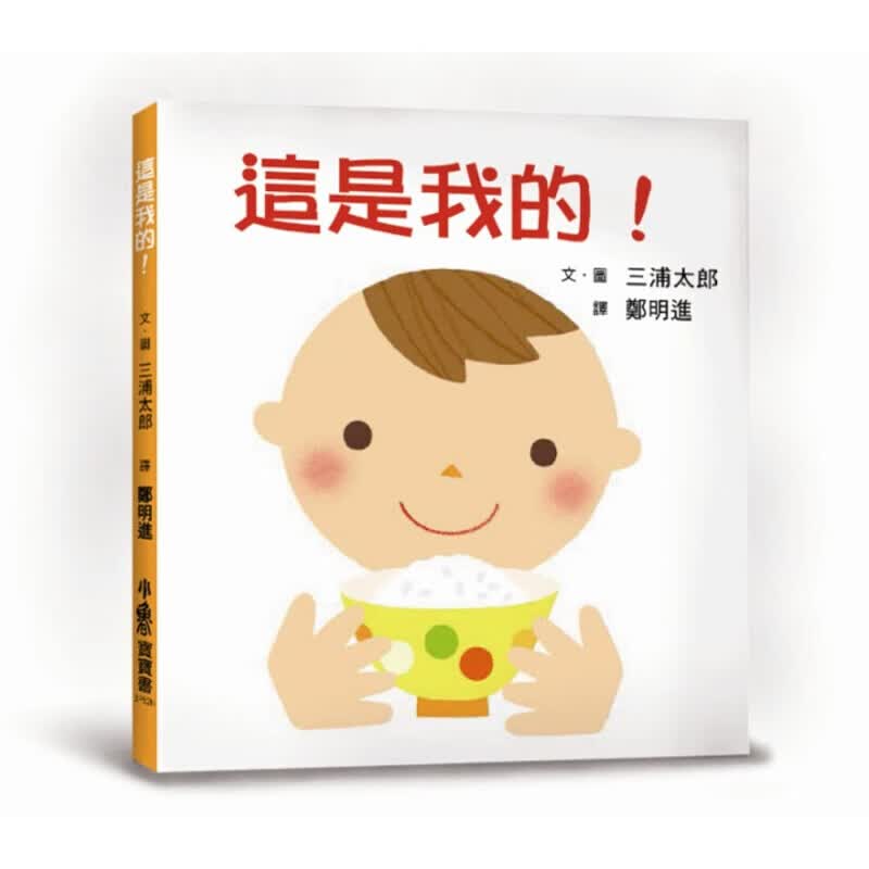 预订台版 这是我的 陪宝宝发展正向自我概念0至3岁量身订作让宝宝透过表达自我言语促进自【下架】