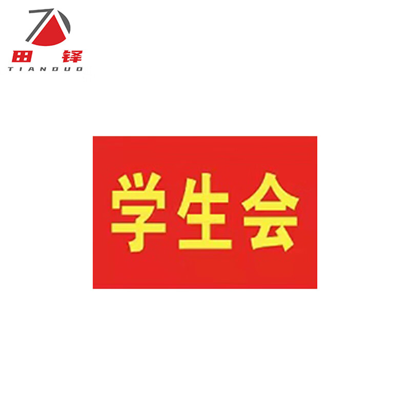 田铎 红袖章 三角反光红袖标袖套臂章 配10个别针 学生会 10个装