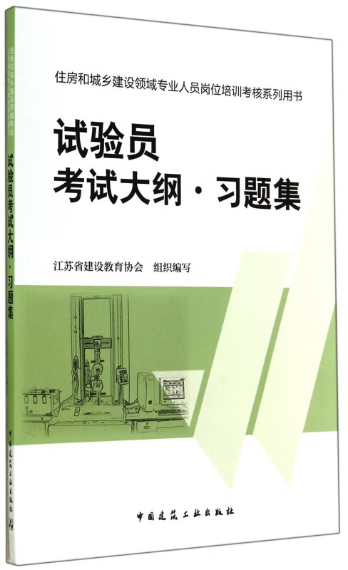 试验员考试大纲习题集(住房和城乡建设领域专业人员岗位培训考核系列用书)
