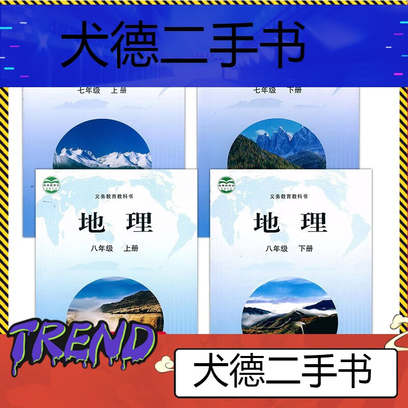 【二手9成新】晋教版初中7七8八年级上下册地理书教材课本山西教 七