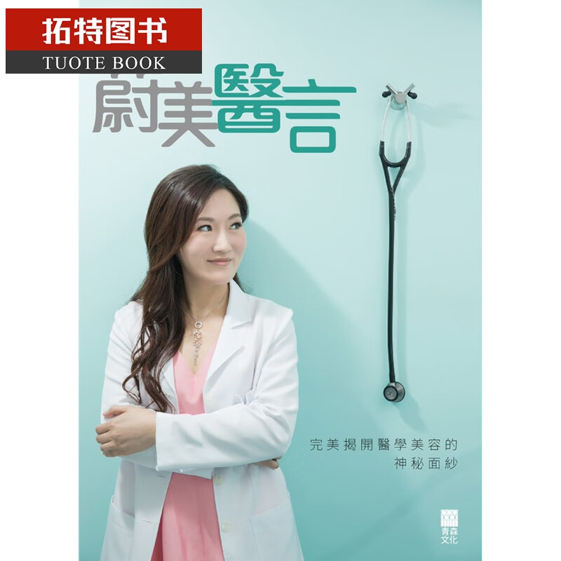 现货 郑晓蔚 蔚美医言 青森文化 台版原版 生活风格