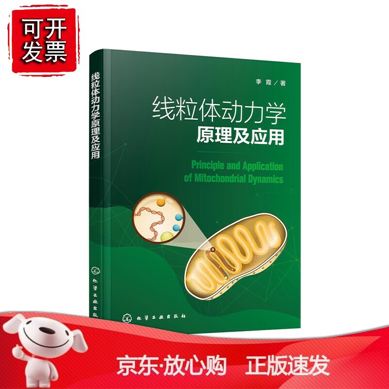 线粒体动力学原理及应用