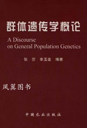 群体遗传学概论 张劳，李玉奎编著 中国农业出版社