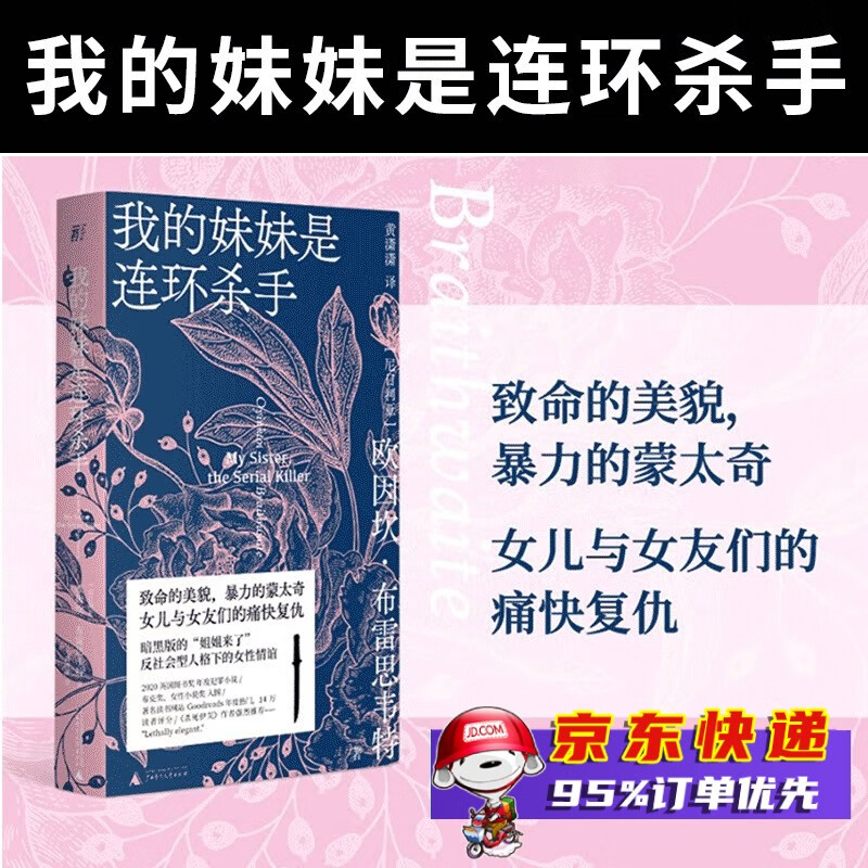我的妹妹是连环杀手 欧因坎·布雷思韦特