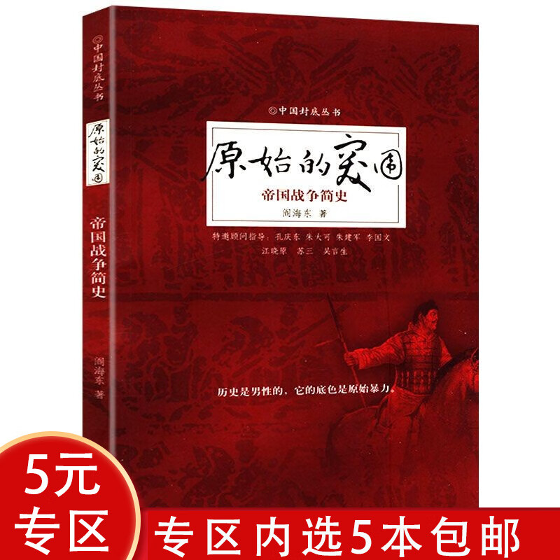 【5本包邮】古代中国的战争简史之道书籍 原始的突围--帝国战争简史