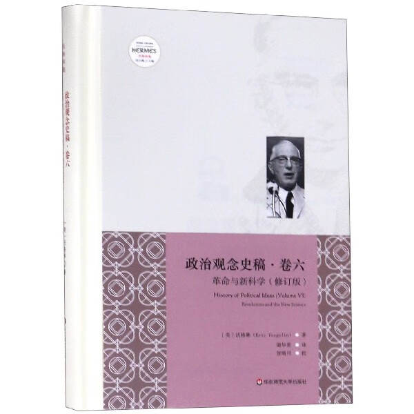 政治观念史稿(卷6革命与新科学修订版沃格林集)(精)/西方传统经典与解释