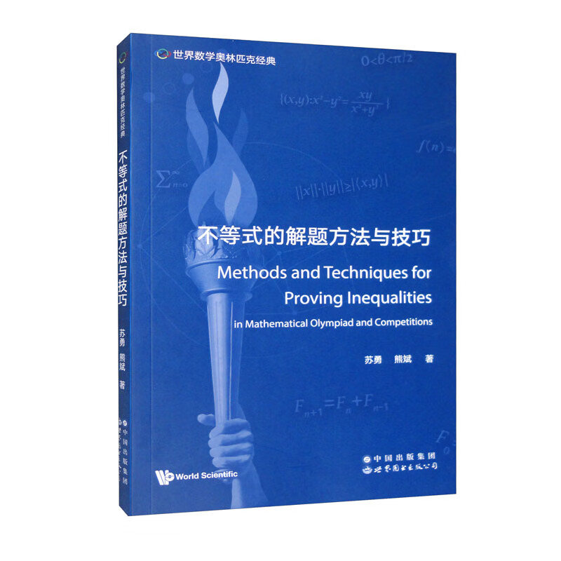世界数学奥林匹克经典：不等式的解题方法与技巧
