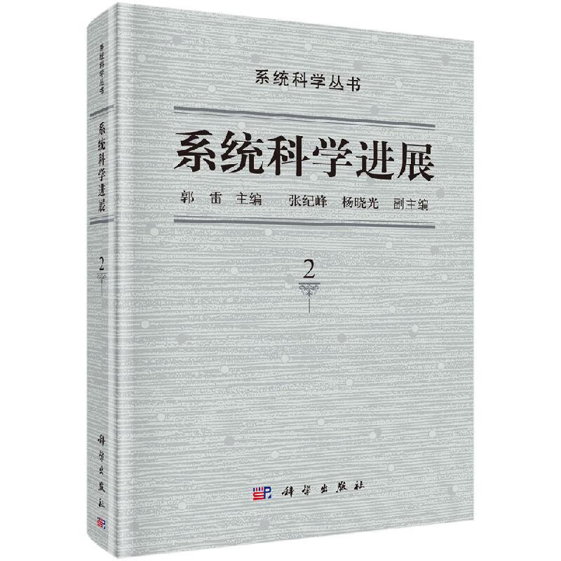 系统科学进展 第2卷 基础科学 专业科技 科学出版社9787030626547
