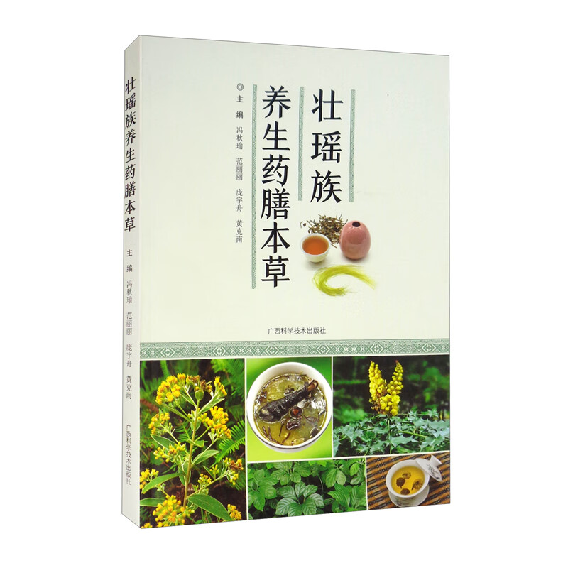 [正版图书]壮瑶族养生药膳本草