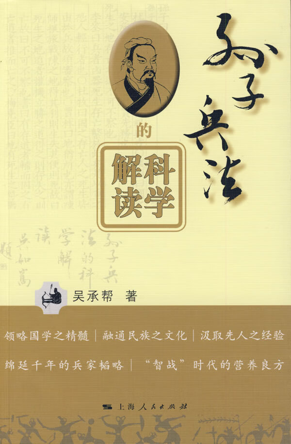 孙子兵法的科学解读【正版图书】