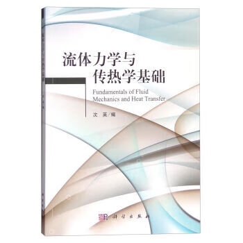 流体力学与传热学基础 次英【上新】