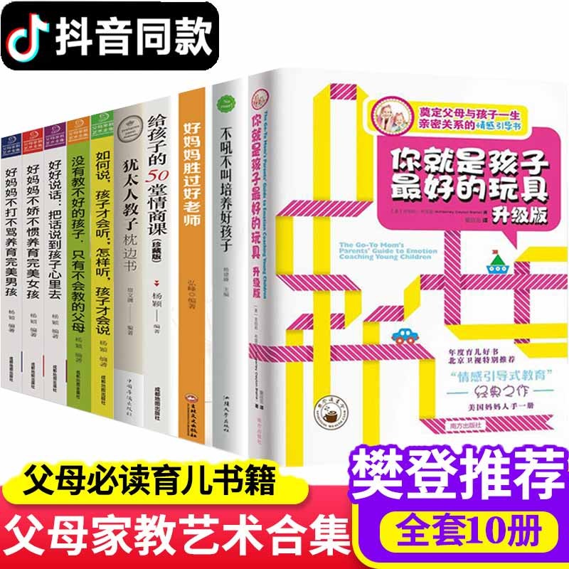 正版10册 你就是孩子最好的玩具+好妈妈胜过好老师+不吼不叫+犹太人教子枕边书 家庭教育书籍